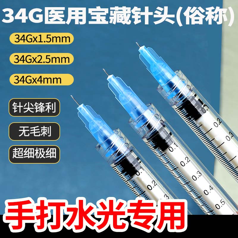 一次性34G水光针头1.5/2.5/4mm非无痛注射手打眼周水光针蚊子针头