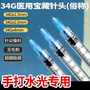 2.5 一次性34G水光针头1.5 4mm非无痛注射手打眼周水光针蚊子针头