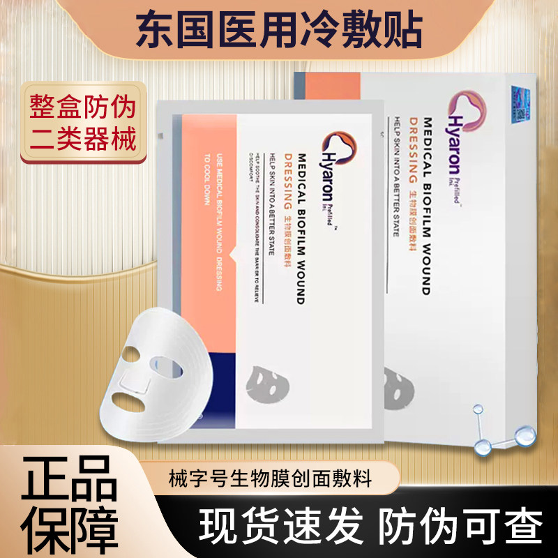 东国生物膜水光微针激光术后修hyaron医用医美敏感肌冷敷贴非面膜,医疗器械,伤口敷料,淘宝优惠券,粉丝福利购,淘宝优惠卷