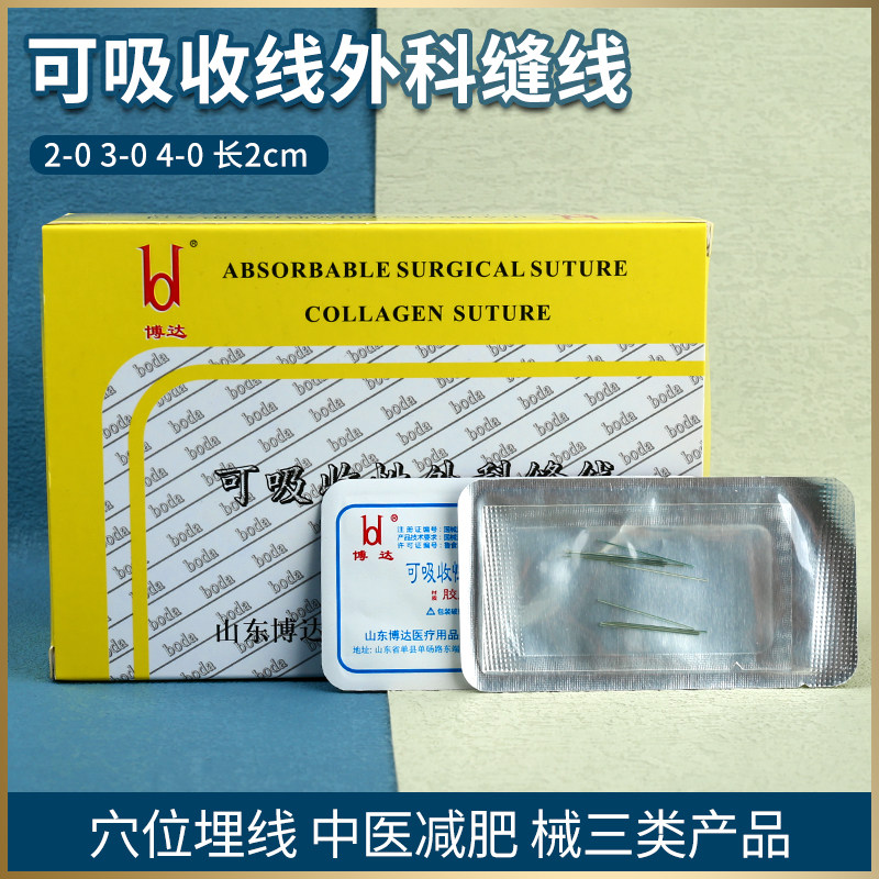 博达穴位埋线蛋白线可吸收医用外科缝线羊肠线美容胶原中医针灸针