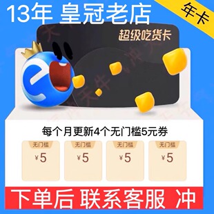 饿了么超级吃货卡 饿了么年卡会员 饿了吗无门槛外卖红包券一年费