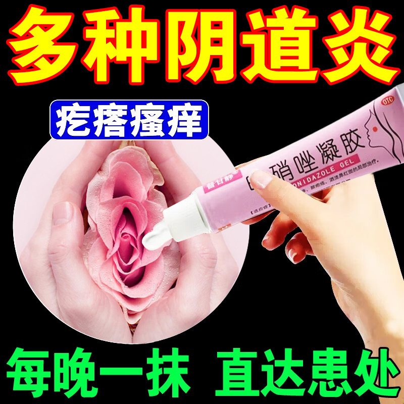 甲硝唑阴道妇科用凝胶妇科外阴瘙痒用止痒阴道炎抑菌消炎正品