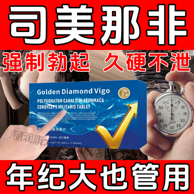 司美那非片正品官方旗舰店昂伟达盐酸中老年适用增粗增大美国进口