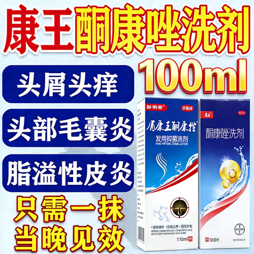 【康王】酮康唑洗剂2%*50ml*1瓶/盒脂溢性皮炎止痒头皮屑花斑癣毛囊炎