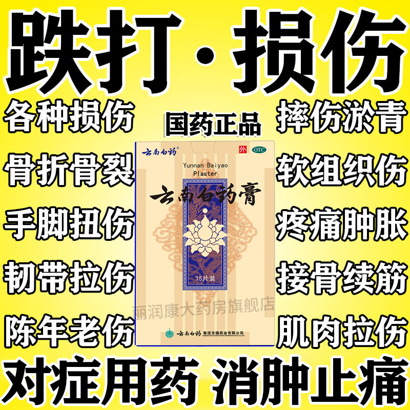 【云南白药】云南白药膏1贴*15袋/盒跌打损伤活血化瘀腰疼消肿止痛肩周炎