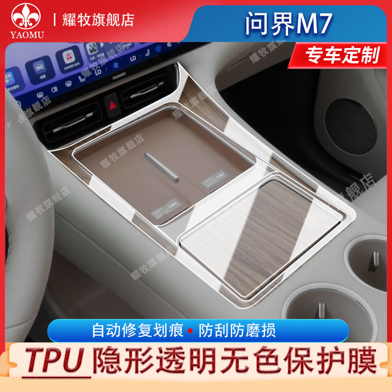 适用于26款问界M7排挡内饰保护贴膜中控导航屏幕膜后排电视膜改装