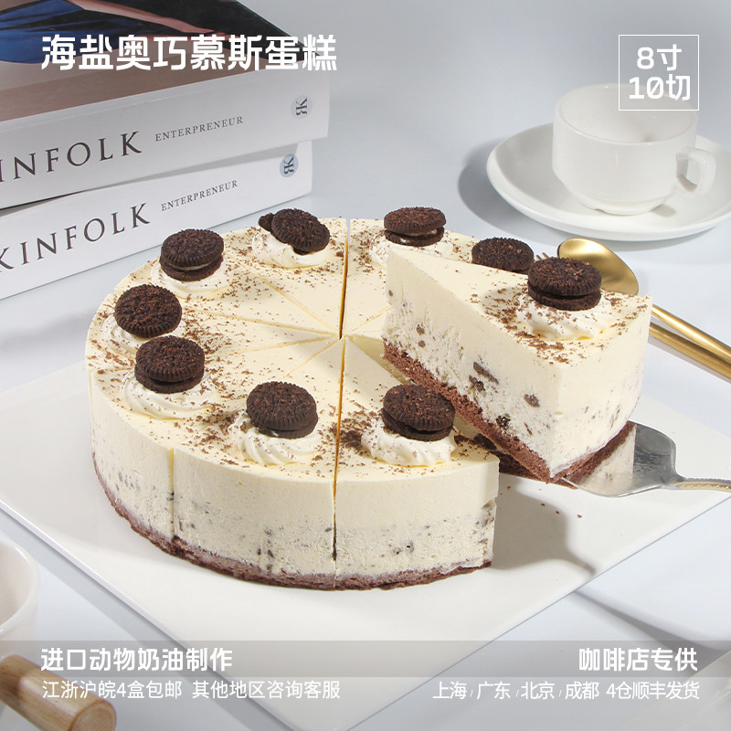 蓓听海盐奥巧慕斯蛋糕咖啡店商用动物奶油冷冻甜品下午茶茶歇
