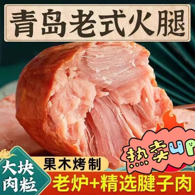 正宗青岛老火腿腱子肉果木熏烤大肉块香肠开袋即食方便早餐300克