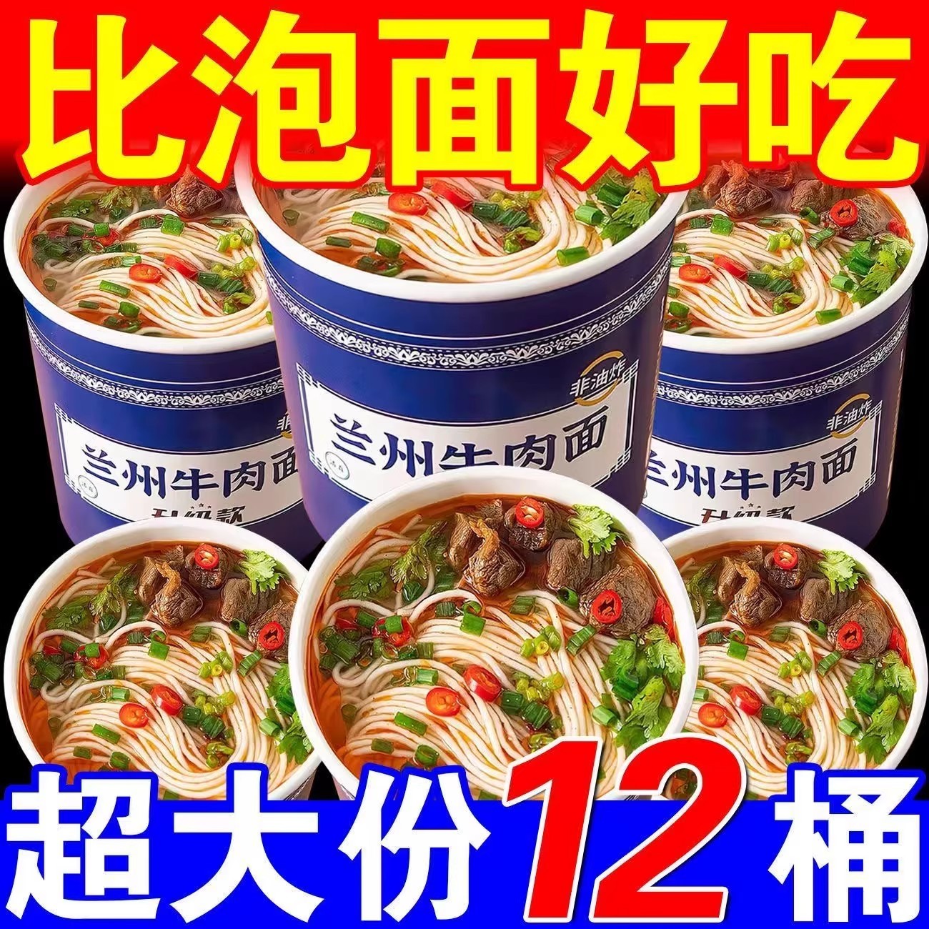 兰州牛肉面免煮冲泡拉面非油炸面懒人宿舍夜宵方便速食品桶装整箱