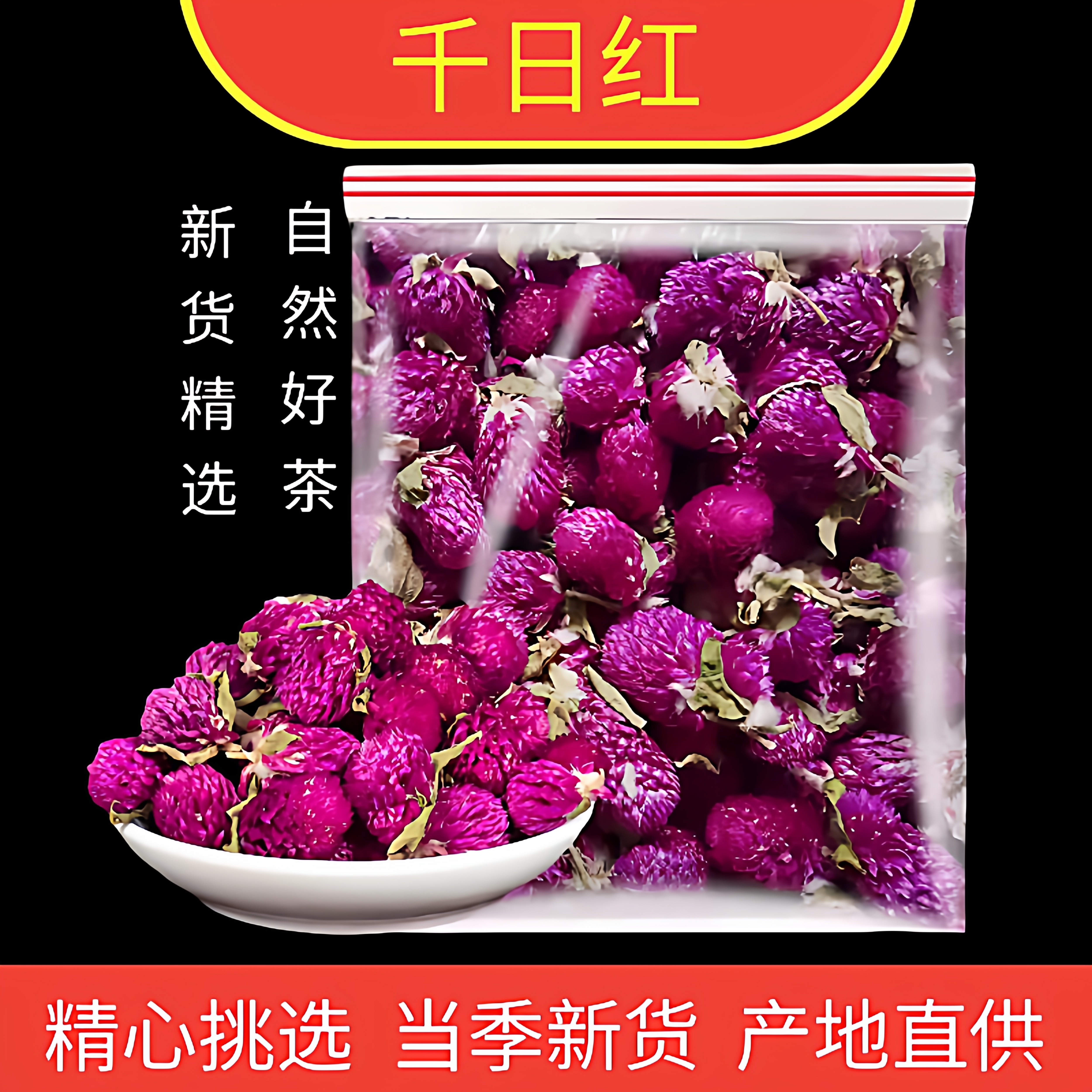 精选千日红花茶中药材百日红千金红千年红千日娇明目茶50g包邮
