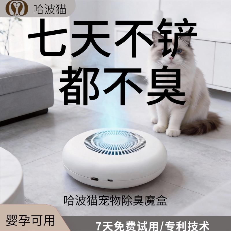 哈波猫宠物除臭剂猫砂盆防臭猫咪狗狗消毒杀菌去尿异味生物膜魔盒