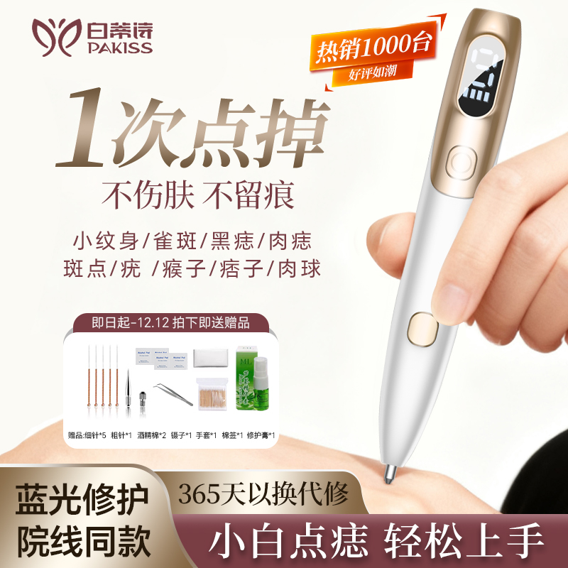 白蒂诗点痣笔去疣黑斑点阵皮秒激光笔扫祛斑针头小白笔美容院专用