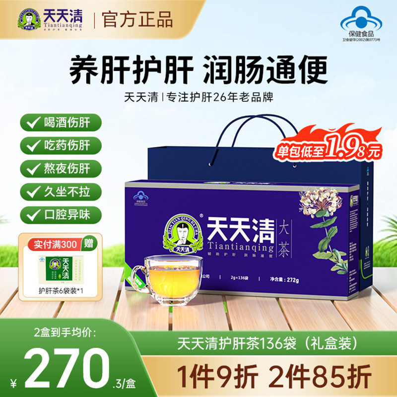天天清护肝茶养护肝脏口腔异味眼干眼涩腹胀屁多136袋装正品
