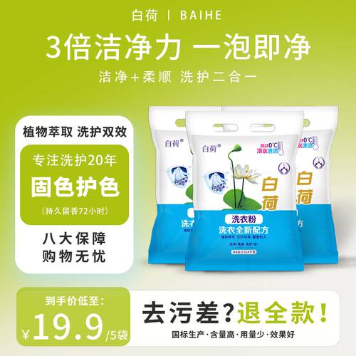白荷洗衣粉香味去污拍一发五