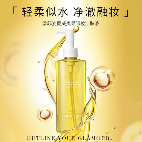 欧菲姿夏威夷果卸妆洁肤液套盒