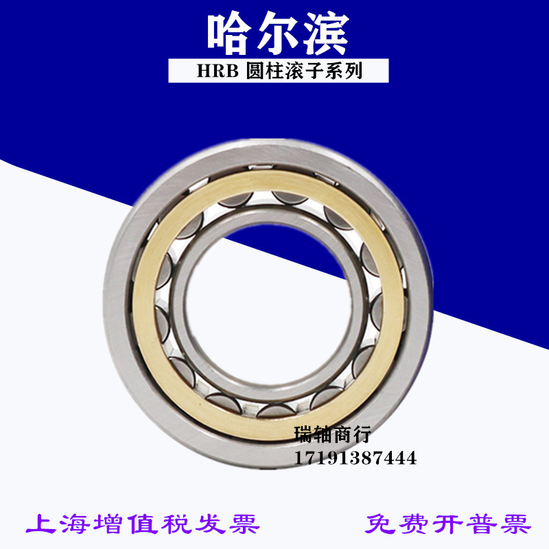 哈尔滨HRB轴承N NU NJ NF NUP 210 211 212 213 214 215 216 217M