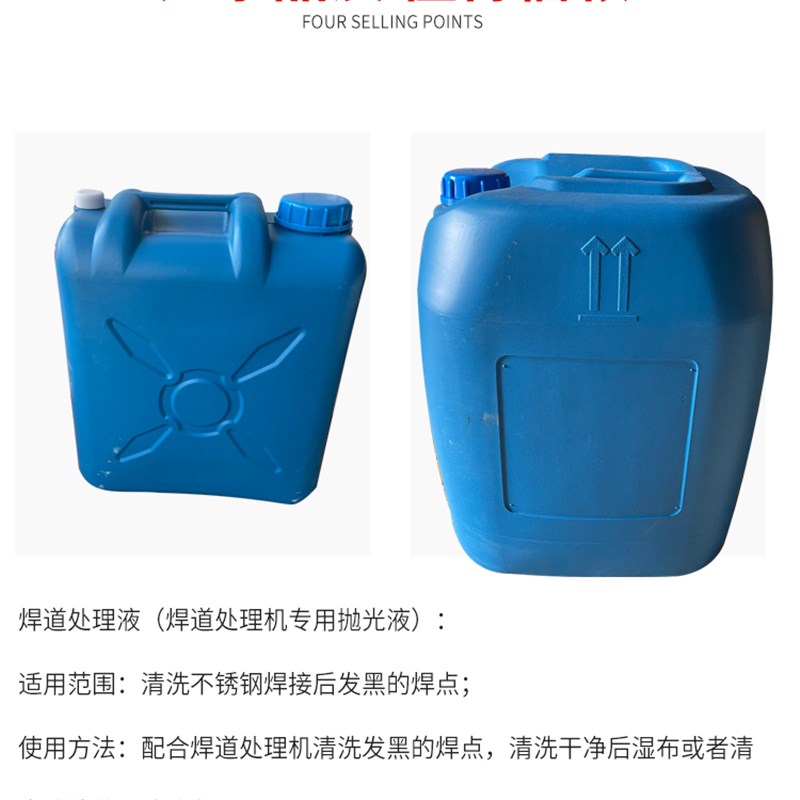 焊道处理机专用抛光焊点焊道处理液大桶装30kg清洗不锈钢焊点机洗