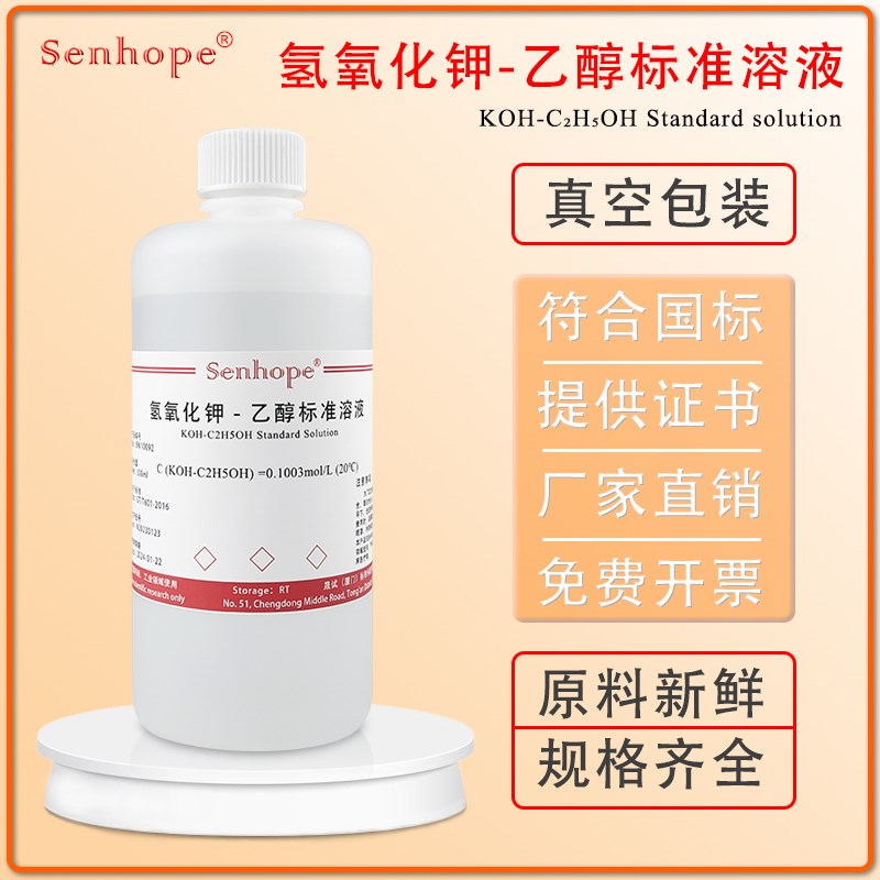 氢氧化钾-乙醇标准溶液 酸价检验检验酸碱分析 KOH滴定溶液