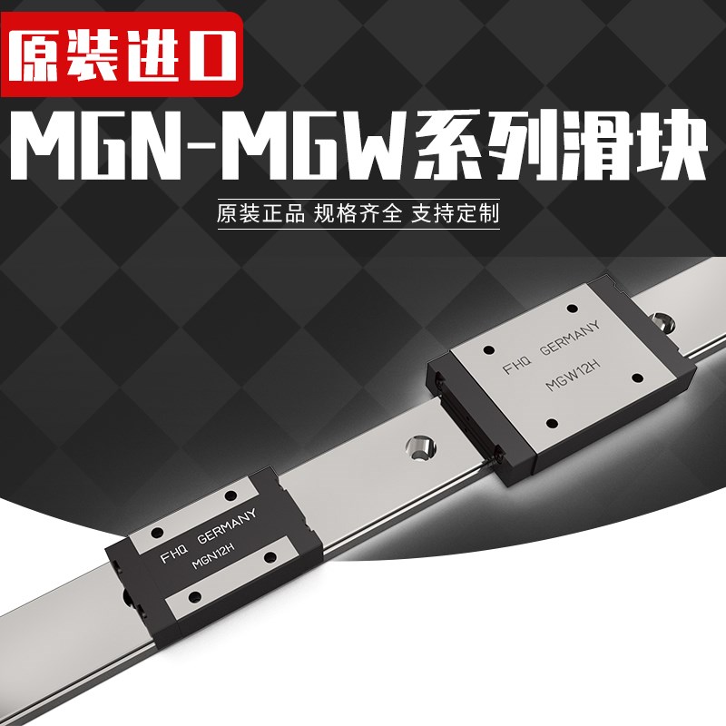 进口小微型直线导轨滑块MGN/MGW/7C/9C/12C/15C/7H/9H/12H/15H/轴