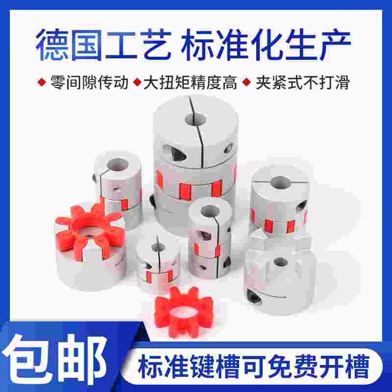 梅花联轴器弹性连轴器丝杆伺服马达大扭矩爪式星形连接器30405565