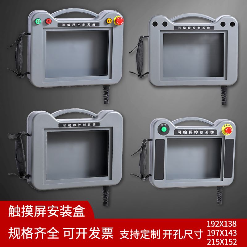 7寸触控屏幕安装盒台达10寸威纶信捷安装保护人机界面手持PLC控制