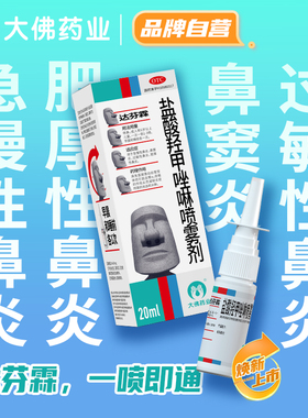 达芬霖盐酸羟甲唑啉鼻喷雾剂20ml喷雾专用过敏性特鼻炎药通鼻塞效