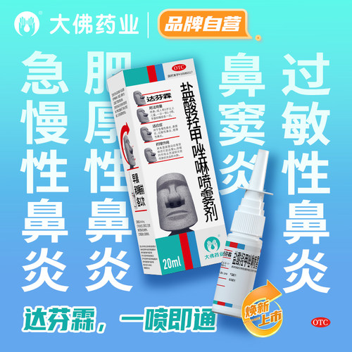 【达芬霖】盐酸羟甲唑啉喷雾剂0.05%*20ml*1瓶/盒