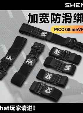 【SHENVR】史莱姆PICO追踪器绑带腿环VRChat全身动捕快拆加宽防滑
