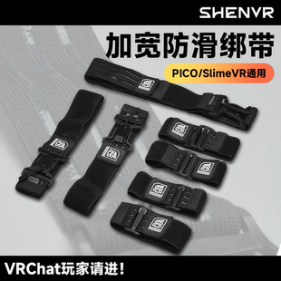 【SHENVR】史莱姆PICO追踪器绑带腿环VRChat全身动捕快拆加宽防滑