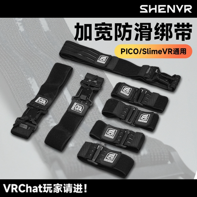 【SHENVR】史莱姆PICO追踪器绑带腿环VRChat全身动捕快拆加宽防滑