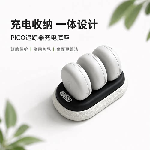 PICO腿环充电底座三联充