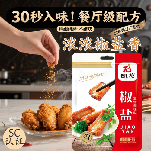 凯龙40g椒盐粉家用精装传统配方