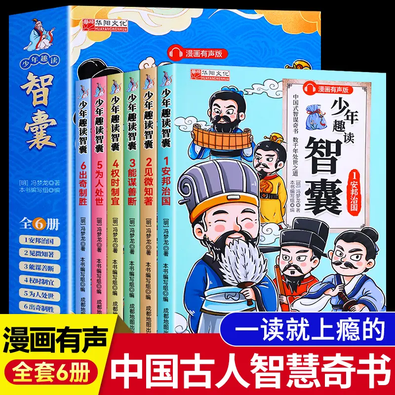 【江南书局】中国式智谋奇书少年趣读智囊冯梦龙全6册漫画有声版