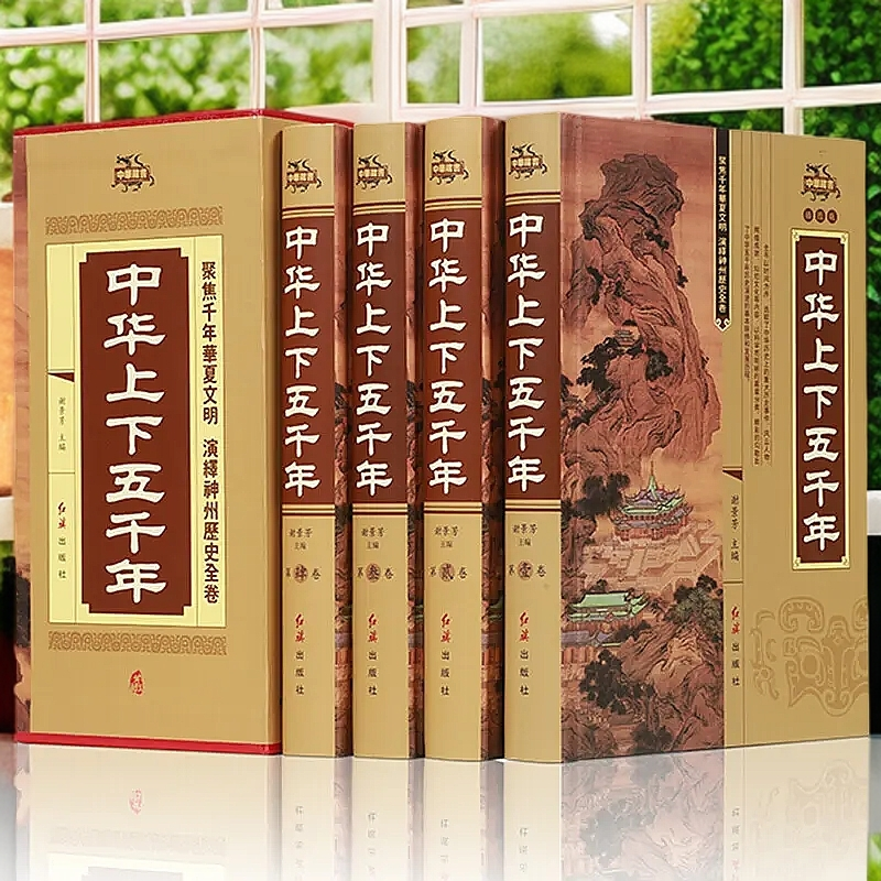 全4册中华上下五千年精装完整版