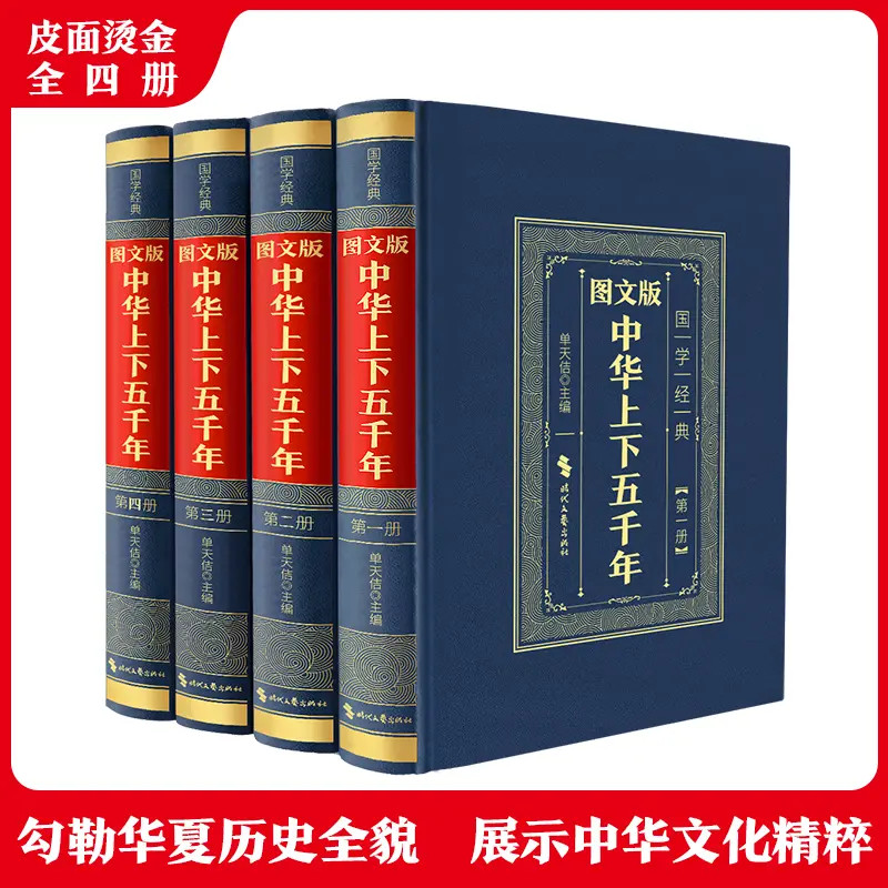 中华上下五千年 原著中国历史书籍 全套经典历史知识书籍