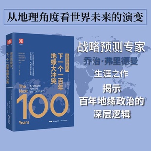 深层逻辑从地理角度看世界地缘政治 战略预测专家生涯之作揭示百年地缘政治 过去现在未来 下一个一百年地缘大冲突 弗里德曼说