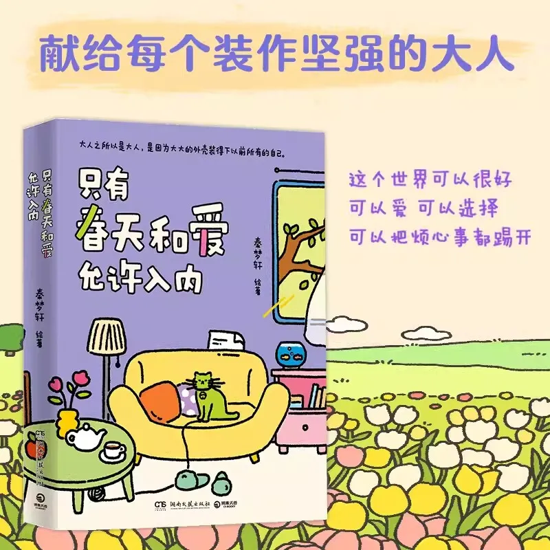 只有春天和爱允许入内秦梦轩绘著