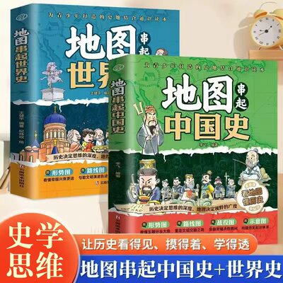 地图串起中国史 世界史 用地图串联历史文化 告别碎片化吃透历史