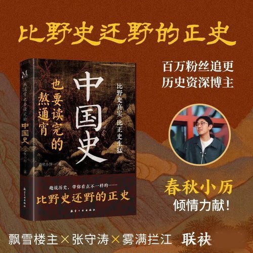 熬通宵也要读完的中国史趣说历史