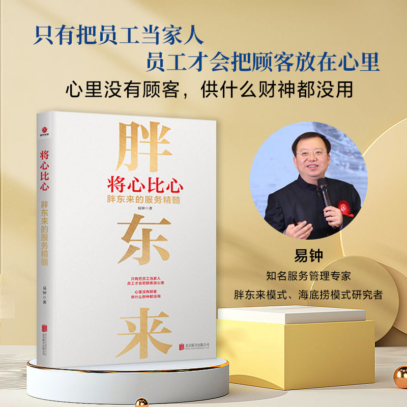 将心比心胖东来的服务精髓易钟著