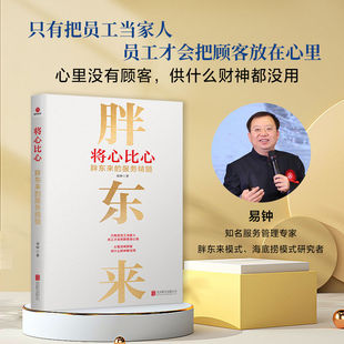 研究者把员工当家人员工才会把顾客放在心里理论与实际案例相结合 易钟著知名服务管理专家海底捞模式 将心比心胖东来 服务精髓