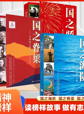 国之海防 铸就蓝色长城中国工程学的辉煌科学家的骄傲励志中小学爱国主义教育书