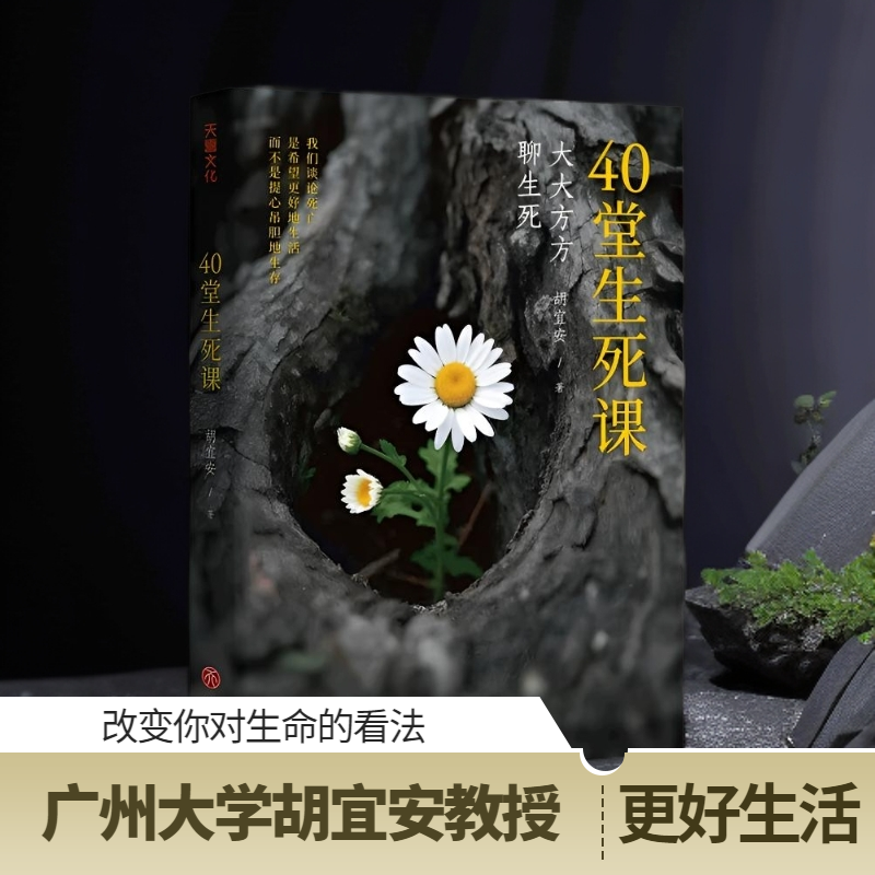 40堂生死课广州大学胡宜安教授