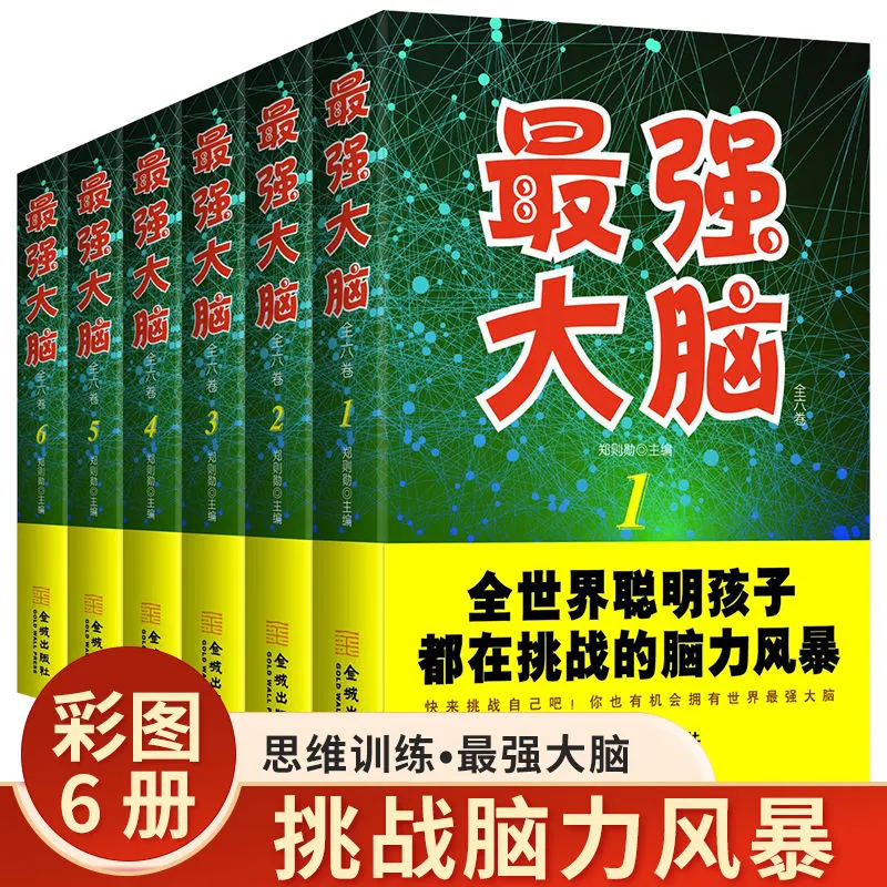 全六卷最强大脑儿童大脑潜能开发