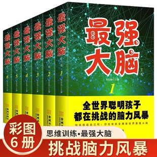 全六卷最强大脑 书 儿童大脑潜能开发理论知识加试题小学生脑力训练正版