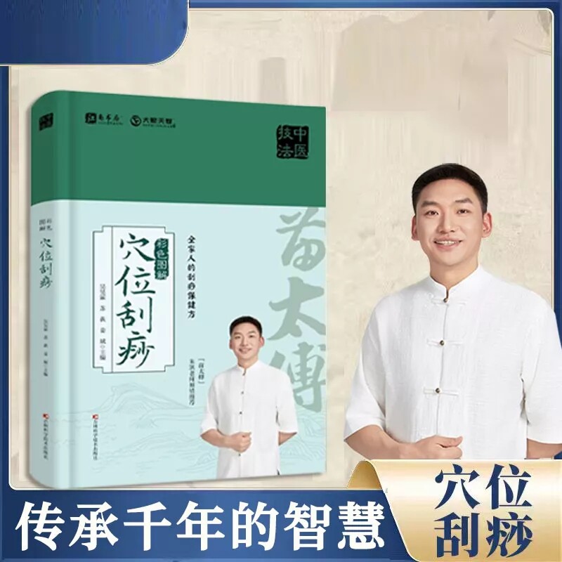 彩色图解穴位刮痧 家庭保健精装易学易用 家庭健康书