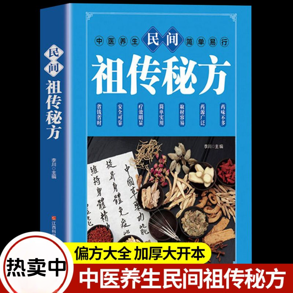 民间祖传秘方 中医调理书籍含中药老偏方实用经验方简单易行养生