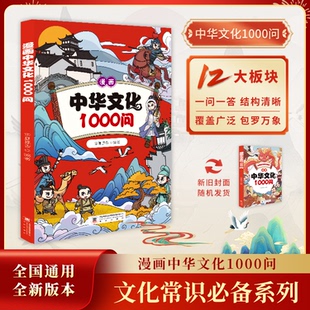 中华文化1000问 漫画知识百科大全常识积累彩色插画青少年中小学生提高文学语文素养课外拓展趣味正版
