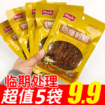 【临期5大袋9.9】湘山红燃爆鸭翅70g*5袋卤味鸭货爆辣鸭翅尖零食