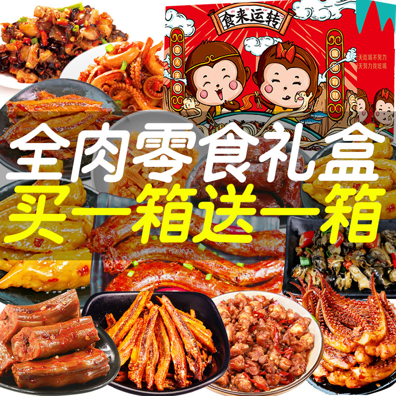 全肉零食大礼包买一箱送一箱